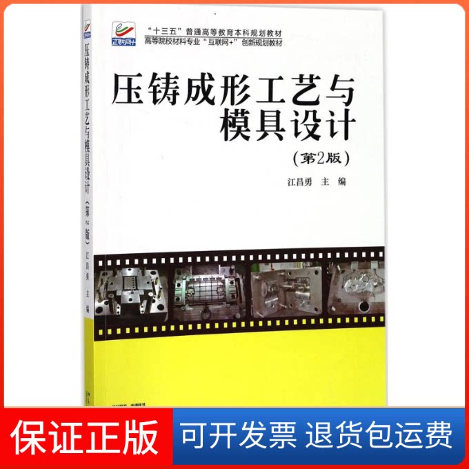 【保正版】压铸成形工艺与模具设计江昌勇 主编 著北京大学出版社9787301289419
