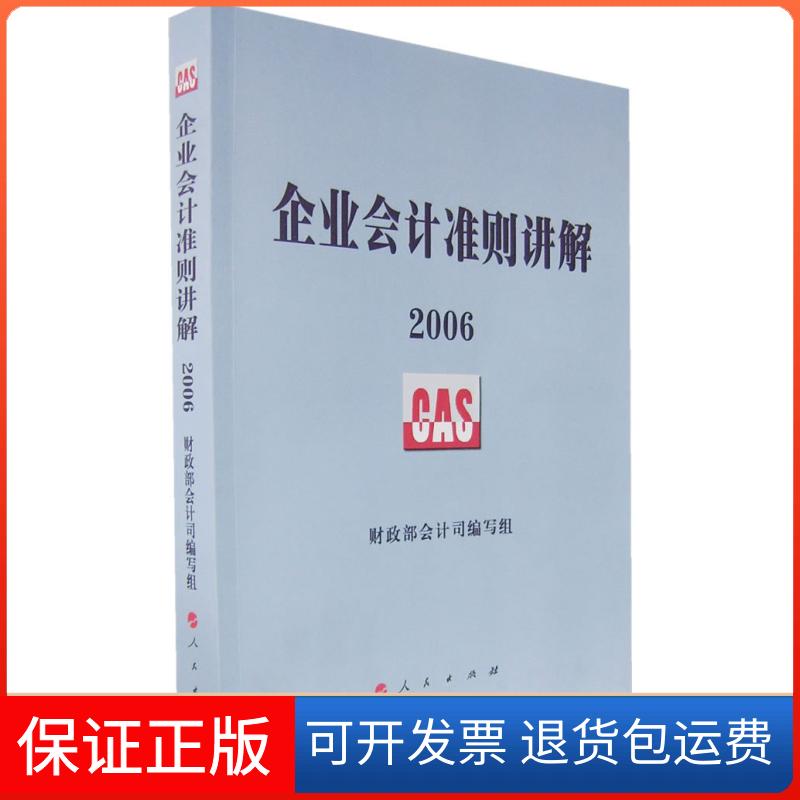 【保正版】企业会计准则讲解2006会计司写组人民出版社