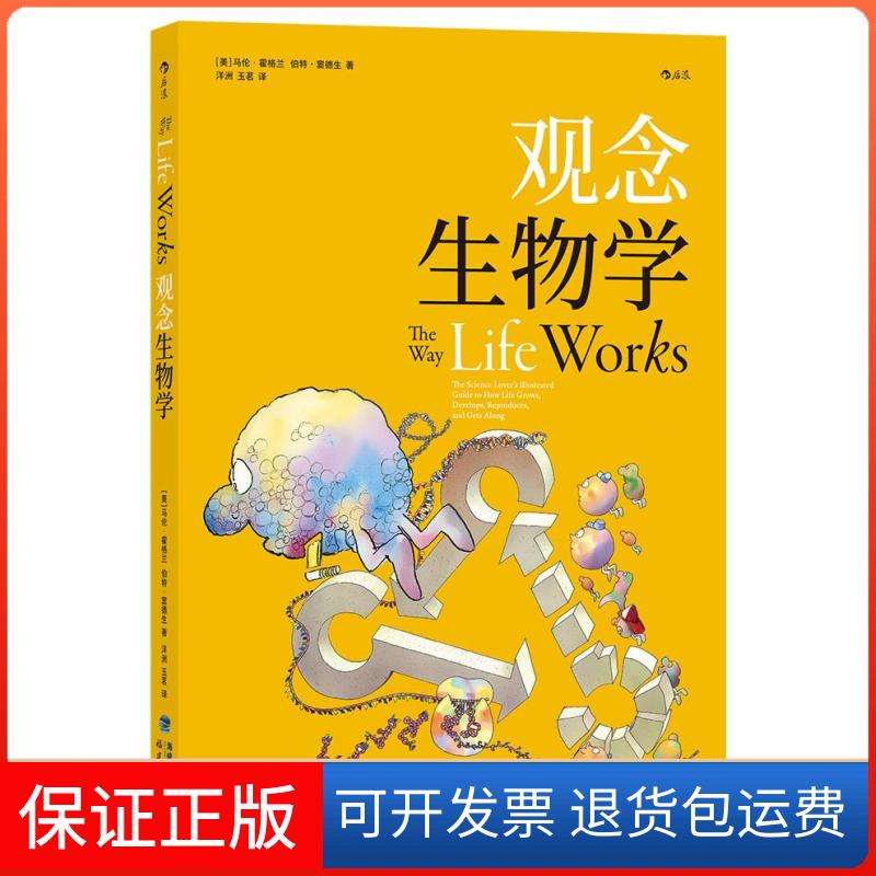 【保正版】观念生物学(美)马伦·霍格兰,伯特·窦德生 著 洋洲,玉茗 译福建教育出版社9787533485535