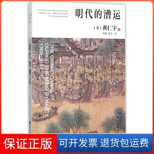 【保正版】黄仁宇 明代的漕运 讨论明代漕运运输图景和管理方式 积学斋藏书记黄仁宇鹭江出版社9787545909388