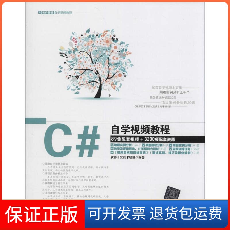 【保正版】C#自学视频教程无 著作 软件开发技术联盟 编者清华大学出版社9787302371014