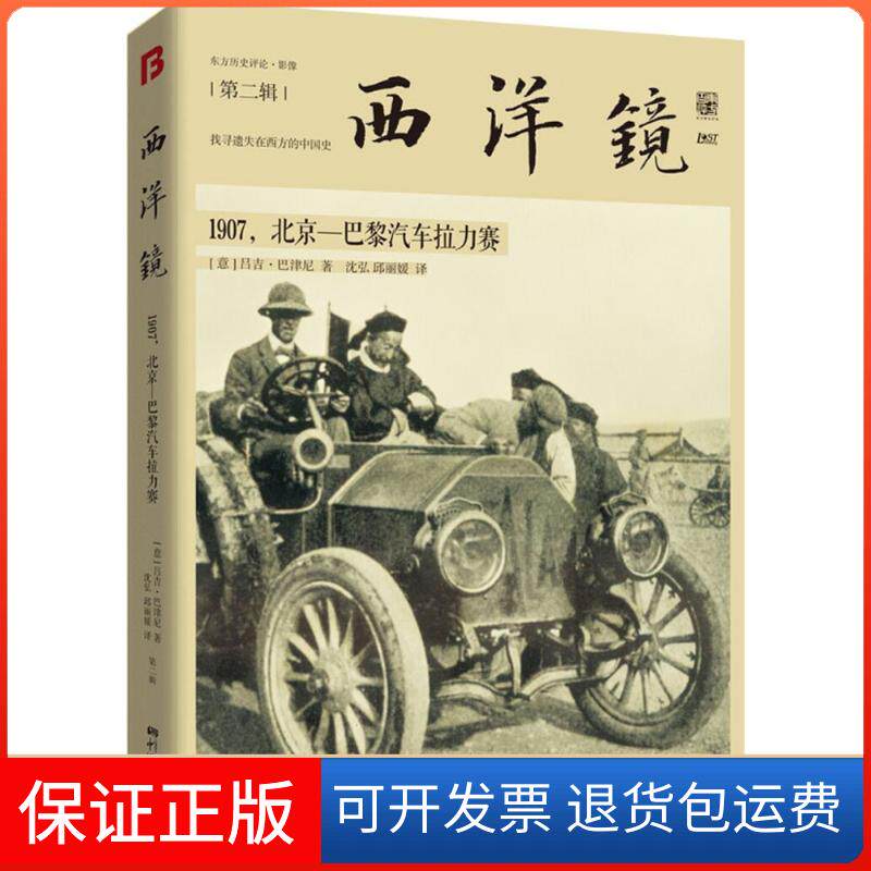 【保正版】1907,北京-巴黎汽车拉力赛(意)吕吉·巴津尼 著;沈弘,邱 译 著中国画报出版社9787514611946