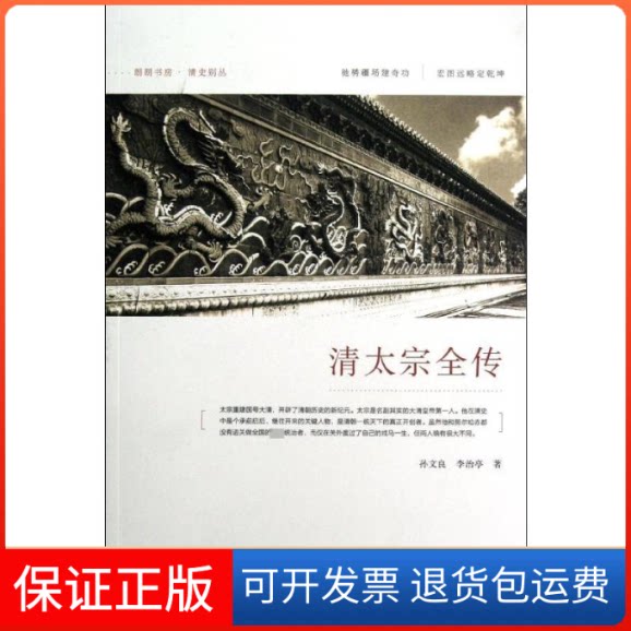 【保正版】清太宗全传孙文良 著作中国人民大学出版社9787300164359