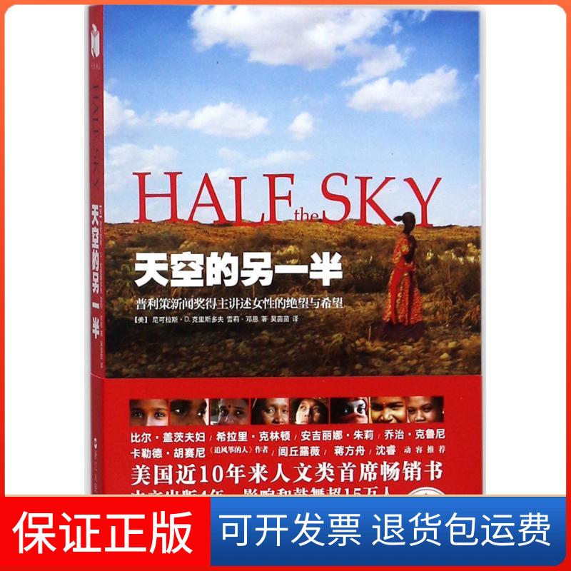 【保正版】天空的另一半(美)尼可拉斯·D.克里斯多夫(Nicholas D.Kristof),(美)雪莉·邓恩(Sheryl WuDunn) 著;吴茵茵 译 著