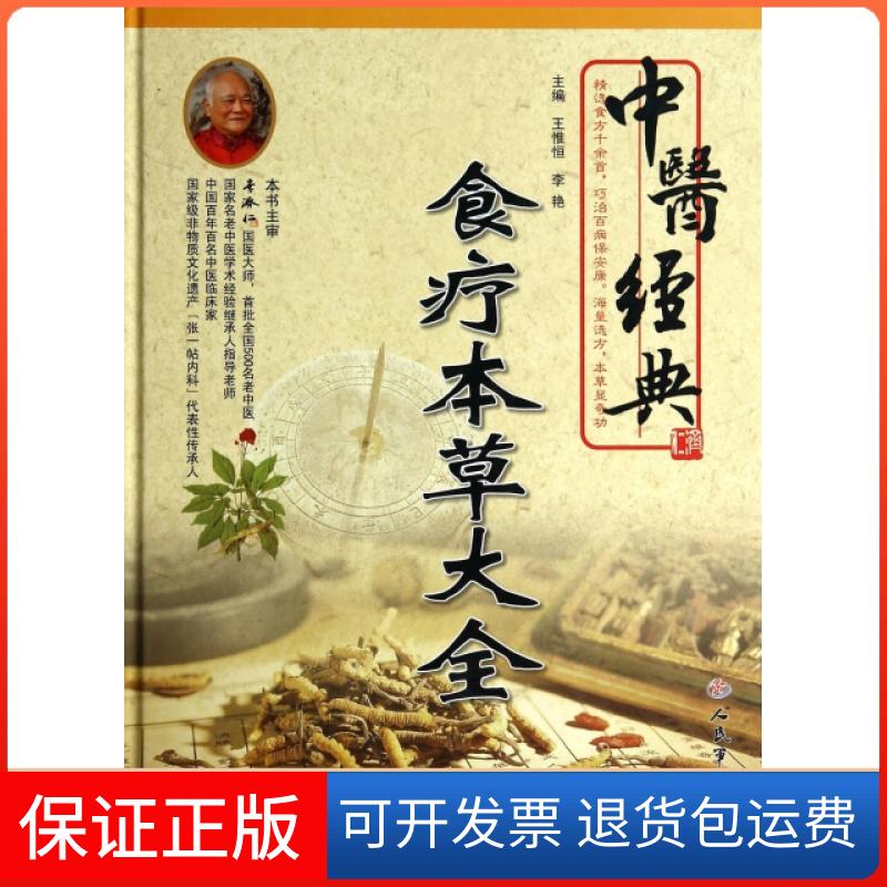 【正版】中医经典食疗本草大全(精)王惟恒//李艳人民军医9787509174494