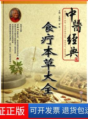 【正版】中医经典食疗本草大全(精)王惟恒//李艳人民军医9787509174494