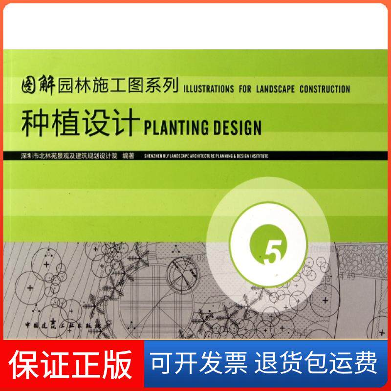 【保正版】种植设计/图解园林施工图系列何昉中国建筑工业9787112118984