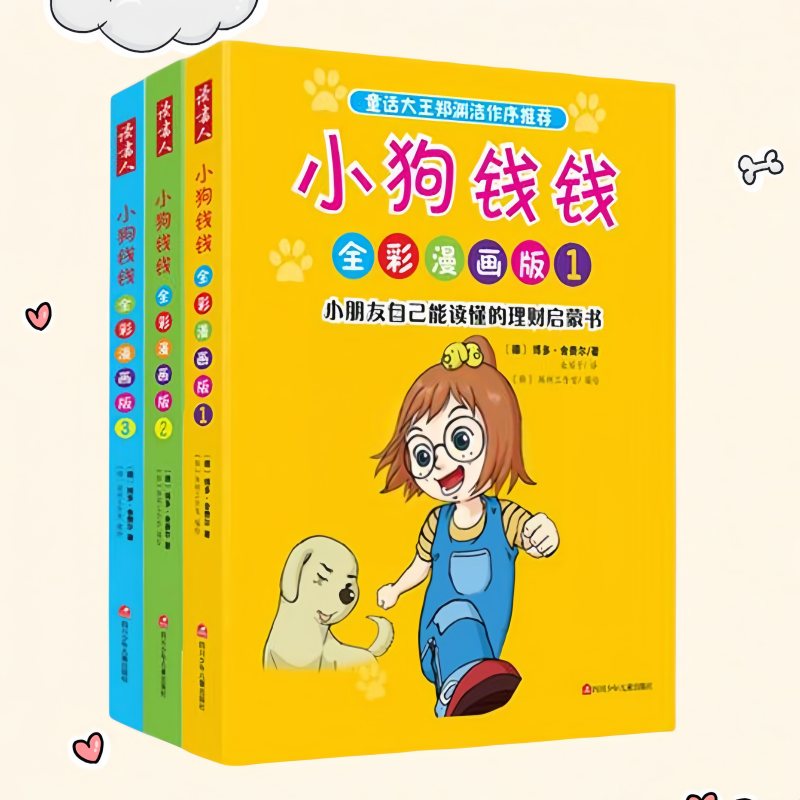 小狗钱钱全彩漫画版全3册