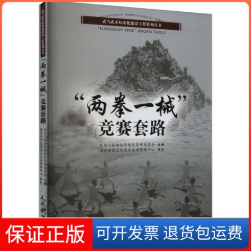 【保正版】"两拳一械"竞赛套路武当山旅游经济特区管理委员会 编人民体育出版社9787500962991