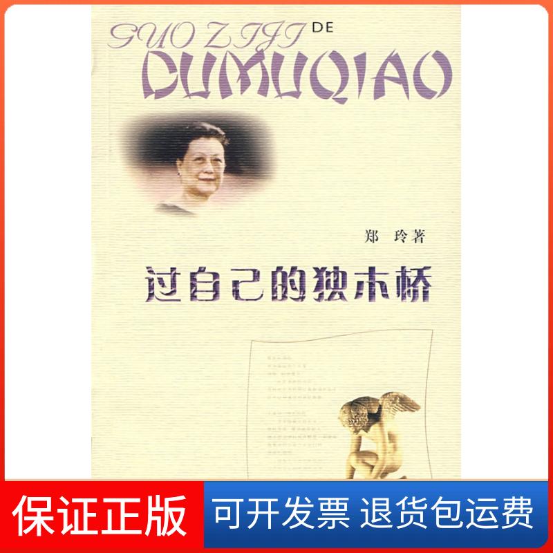 【保正版】过自己的独木桥郑玲花城出版社9787536049857