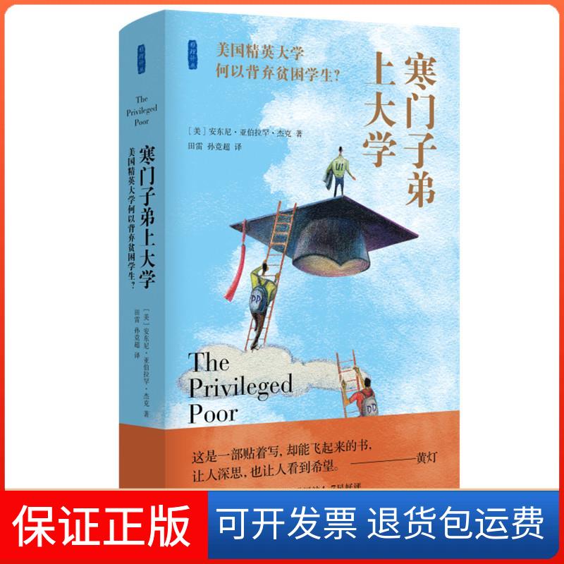 【保正版】寒门子弟上 美国精英何以背弃贫困学生?安东尼·亚伯拉罕·杰克生活·读书·新知三联书店9787108071392