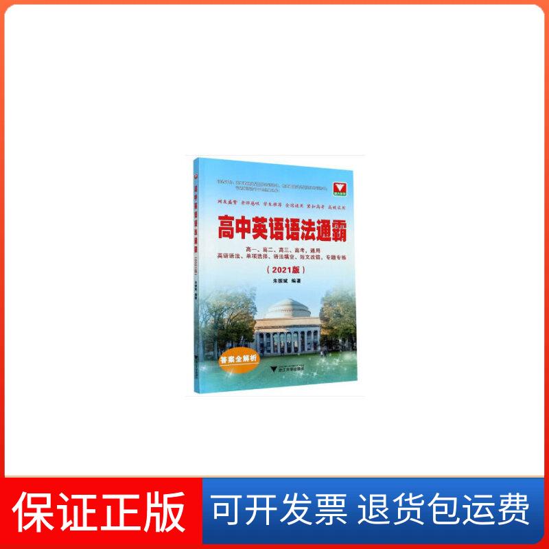 【保正版】高中英语语法通霸（2021版）朱振斌浙江大学出版社9787308204927
