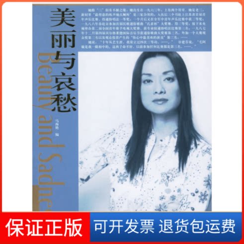 【保正版】美丽与哀愁:一个真实的毛阿敏马海艳团结出版社9787802140851