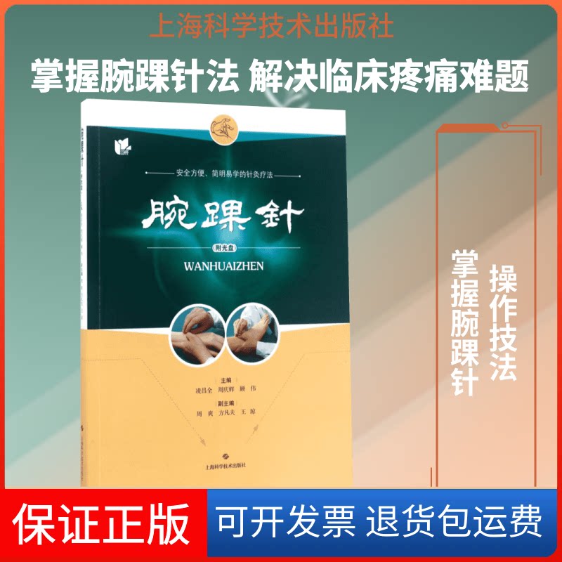 【保正版】腕踝针凌昌全,周庆辉,顾伟 主编 著上海科学技术出版社9787547832752