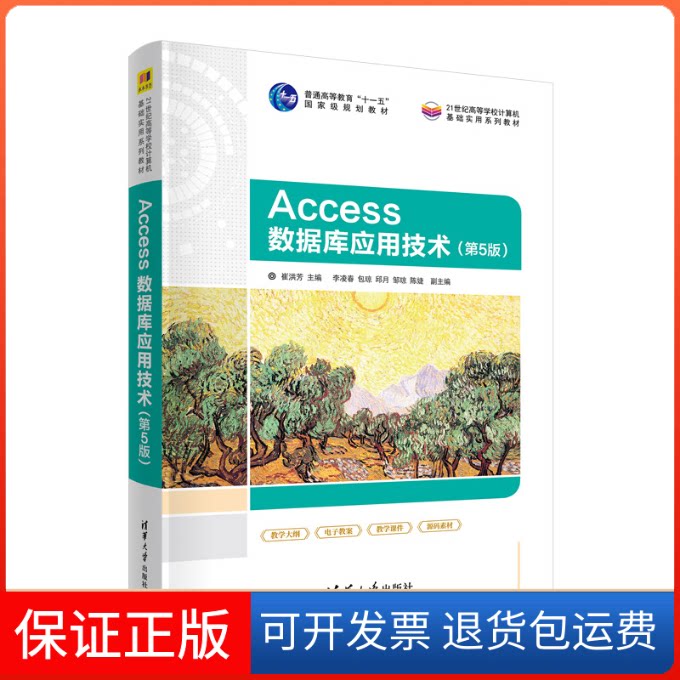 【保正版】Access数据库应用技术（D5版）崔洪芳 主编 李凌春 包琼 邱月 邹琼 陈婕 副主编清华大学出版社9787302614845