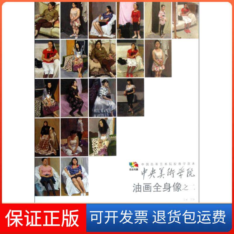 【保正版】中央美术学院油画全身像之二袁元 主编 著作人民美术出版社9787102059242