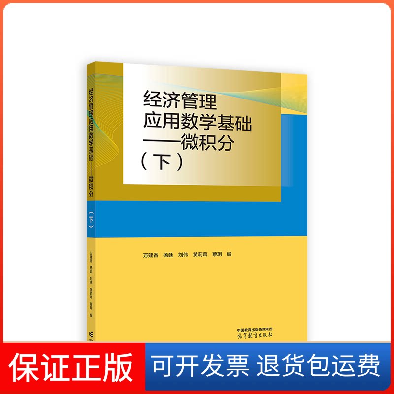 【保正版】经济管理应用数学基础——微积分(下)万建香 等 编高等教育出版社9787040599930
