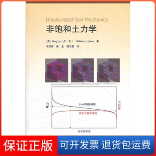 【保正版】非饱和土力学[美]卢宁（Ning Lu）、[美]力科思（William J.Likos）  著；韦昌富  译高等教育出版社9787040343465