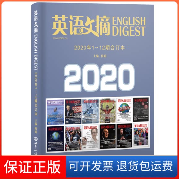 【保正版】英语文摘(2020年1-12期合订本)(英汉对照)穆媛世界知识出版社9787501261994