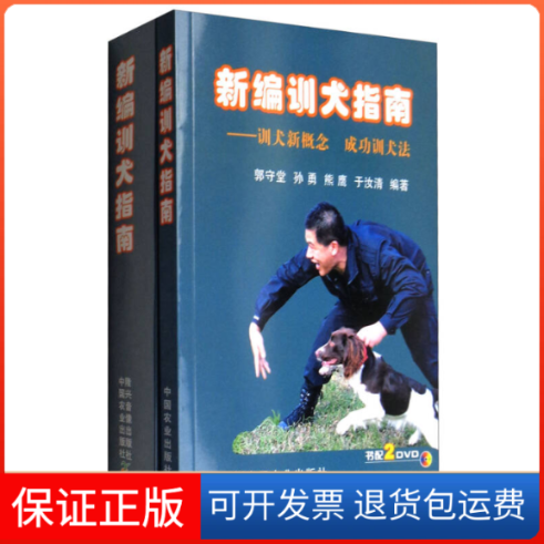 【保正版】新编训犬指南:训犬新概念成功训犬法(附光盘)郭守堂 孙勇 熊鹰 于汝清中国农业出版社9787109195110