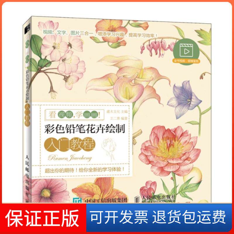 【保正版】看视频 学画画 彩色铅笔花卉绘制入门教程灌木文化人民邮电出版社9787115485083