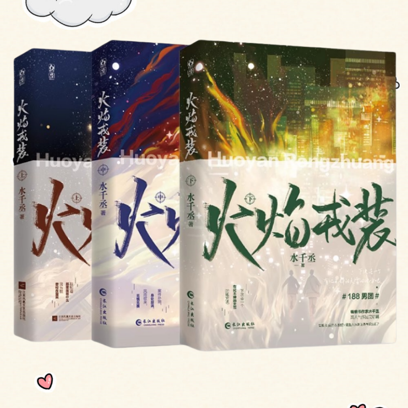 正版新书】火焰戎装上中下套装全三册 水千丞著 悬疑推理侦探188男团系列双男主小说 英勇痞帅消防员×洁癖高智商刑警