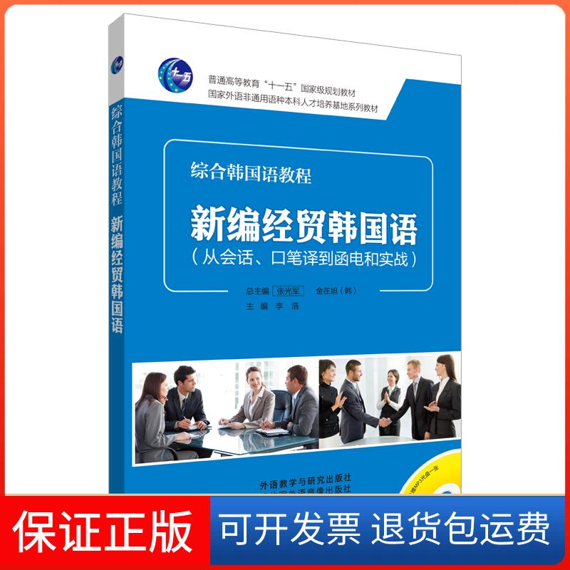 【保正版】新编经贸韩国语李浩 主编 著外语教学与研究出版社9787513555050