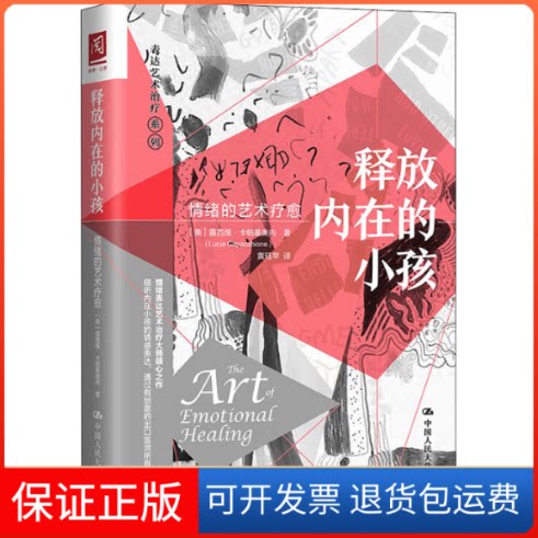 【保正版】释放内在的小孩 情绪的艺术疗愈(美)露西娅·卡帕基奥内 著 黄珏苹 译中国人民大学出版社9787300282862