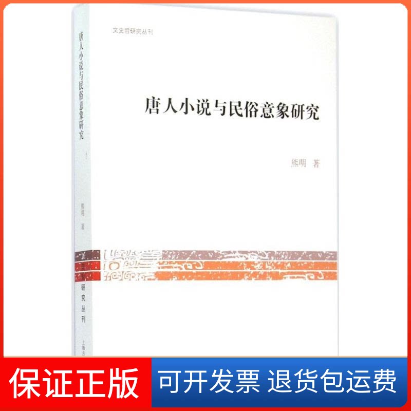 【保正版】唐人小说与民俗意象研究熊明 著 著上海古籍出版社9787532575763