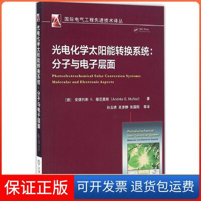 【保正版】光电化学太阳能转换系统(德)安德烈斯 G.穆尼奥斯(Andres G.Munoz) 著；孙玉绣 等 译机械工业出版社9787111550426