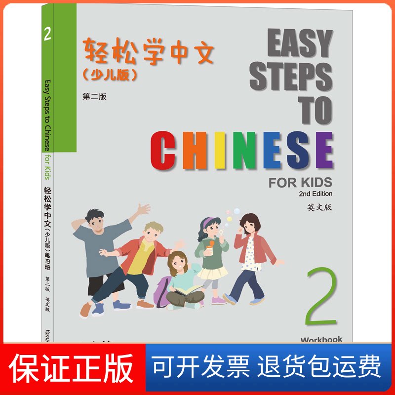 【保正版】轻松学中文(少儿版)(第二版)(英文版)练习册2马亚敏 编北京语言大学出版社9787561964224