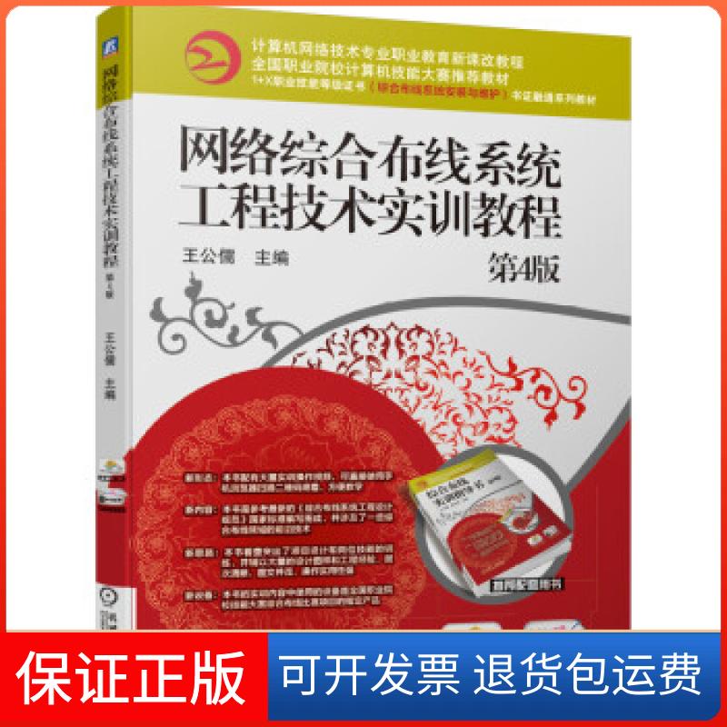 【保正版】ξ网络综合布线系统工程技术实训教程第四版王公儒 著机械工业出版社9787111679509