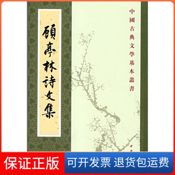 【保正版】顾亭林诗文集顧炎武 著中华书局9787101062168