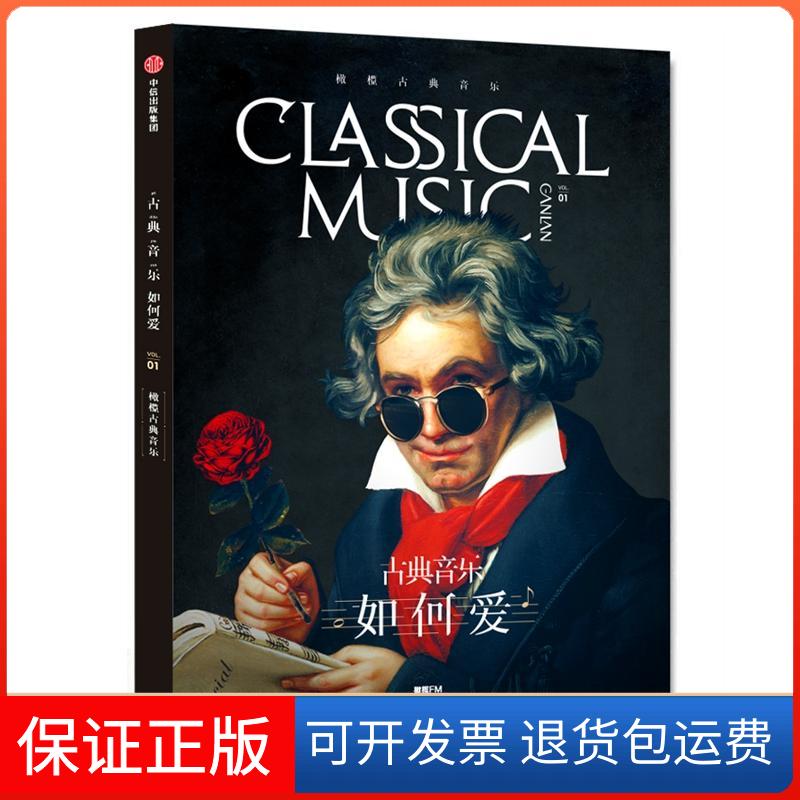 【保正版】橄榄古典音乐:古典音乐·如何爱橄榄FM中信出版社9787508677996