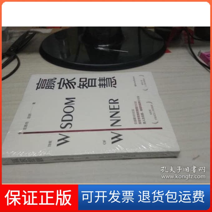 【保正版】赢家智慧【未开封】庄恩岳//庄研浙江文艺出版社9787533964580