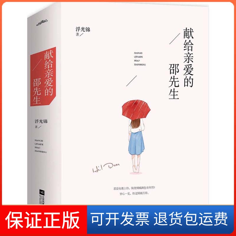 【保正版】献给亲爱的邵先生浮光锦 著 著作江苏凤凰文艺出版社9787539987286