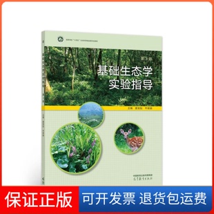 【保正版】基础生态学实验指导 第3版娄安如 牛翠娟高等教育出版社9787040584295