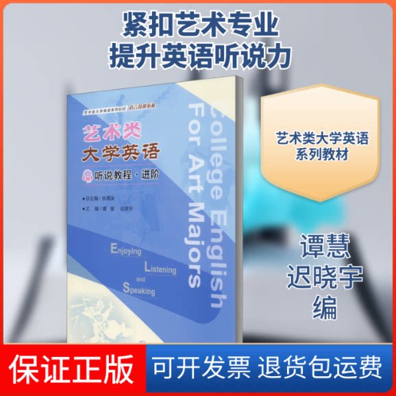 【保正版】艺术类大学英语听说教程:进阶/谭慧.迟晓宇谭慧,迟晓宇 编重庆大学出版社9787568923248