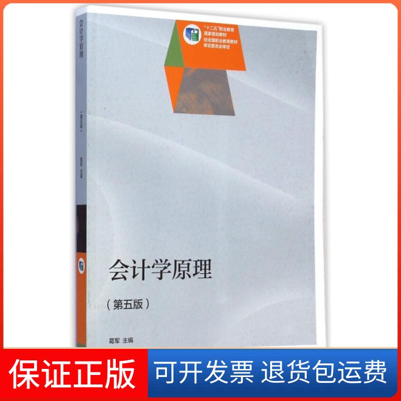 【保正版】会计学原理(第5版十二五职业教育规划教材)葛军高等教育出版社9787040413441