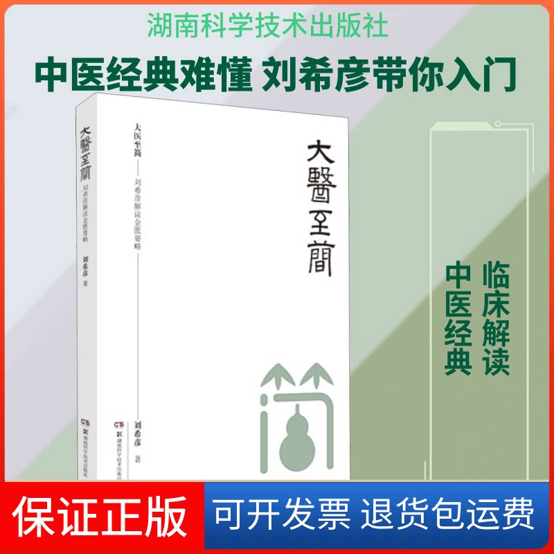 【保正版】大医至简——刘希彦解读金匮要略刘希彦 著湖南科学技术出版社9787571004569