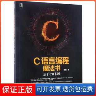 社9787111565215 C语言编程魔法书：基于C11标准陈轶机械工业出版 正版