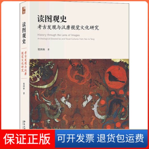 【保正版】读图观史 考古发现与汉唐视觉文化研究贺西林 著北京大学出版社9787301329221
