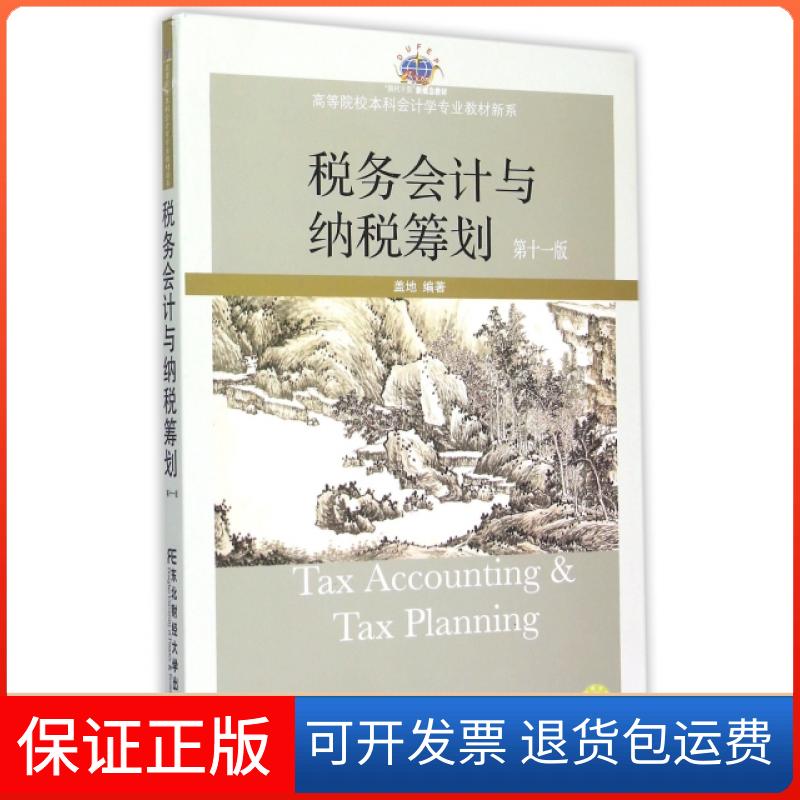 【保正版】税务会计与纳税筹划(1版换代Ⅱ型新概念教材)/高等院校会计学专业教材新系盖地东北财经大学出版社9787565419812