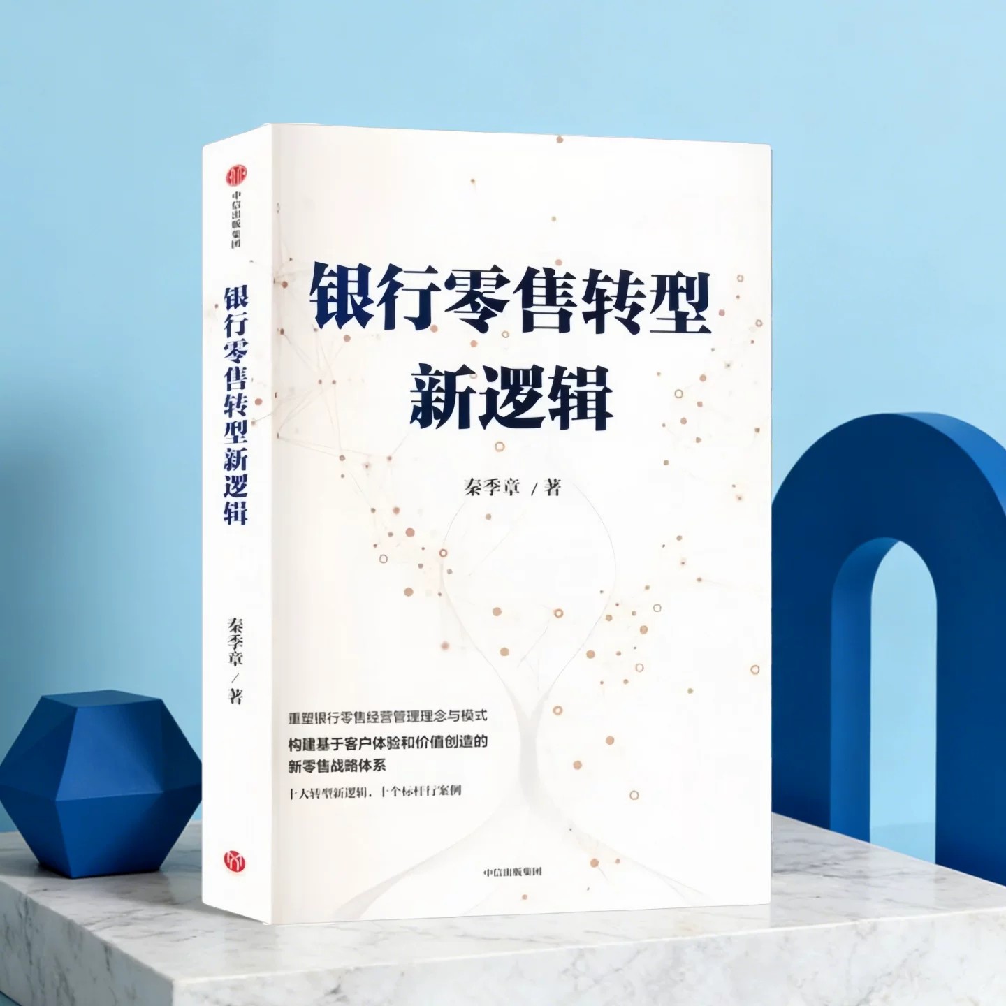 银行零售转型新逻辑秦季章著