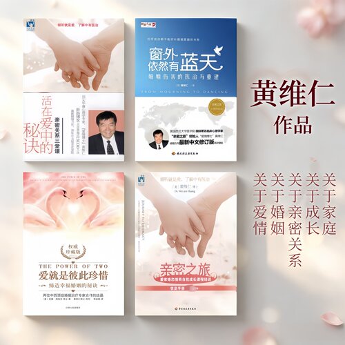 黄维仁作品合集爱就是彼此珍惜