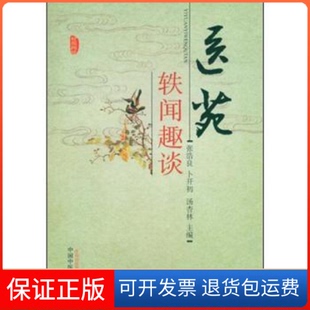 【保正版】医苑轶闻趣谈张浩良 等编中国医出版社9787513211109