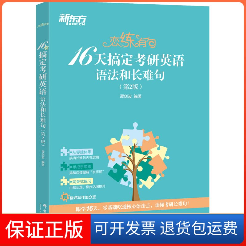 【保正版】恋练有句 16天搞定考研英语语法和长难句(第2版)谭剑波 编群言出版社9787519309282