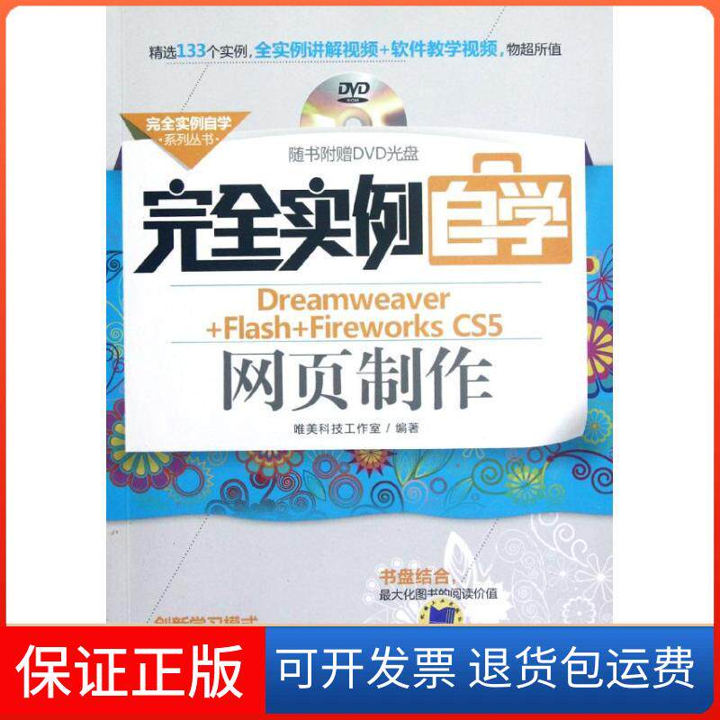 【保正版】实例自学Dreamweaver+Flash+Fireworks CS5网页制作唯美科技工作室机械工业出版社9787111387800