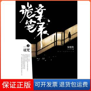 【保正版】诡案笔录之诅咒(触动现代科学与人类认知,与卫斯理“侠路相逢”的传奇之作)异度侠中国长安出版社9787510702969