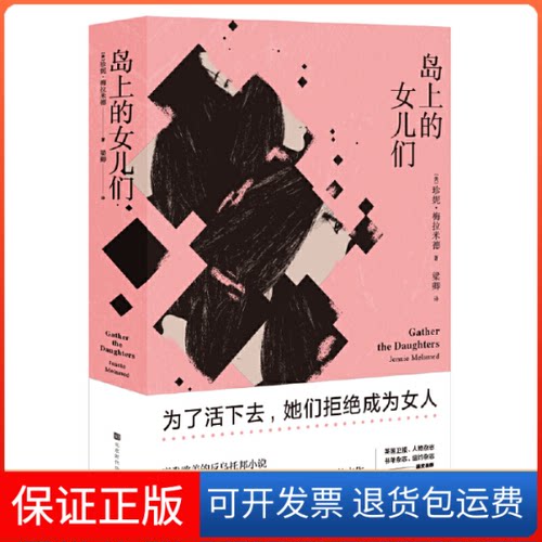 【保正版】岛上的女儿们(美)珍妮·梅拉米德|译者:梁卿北京时代华文书局9787569924237